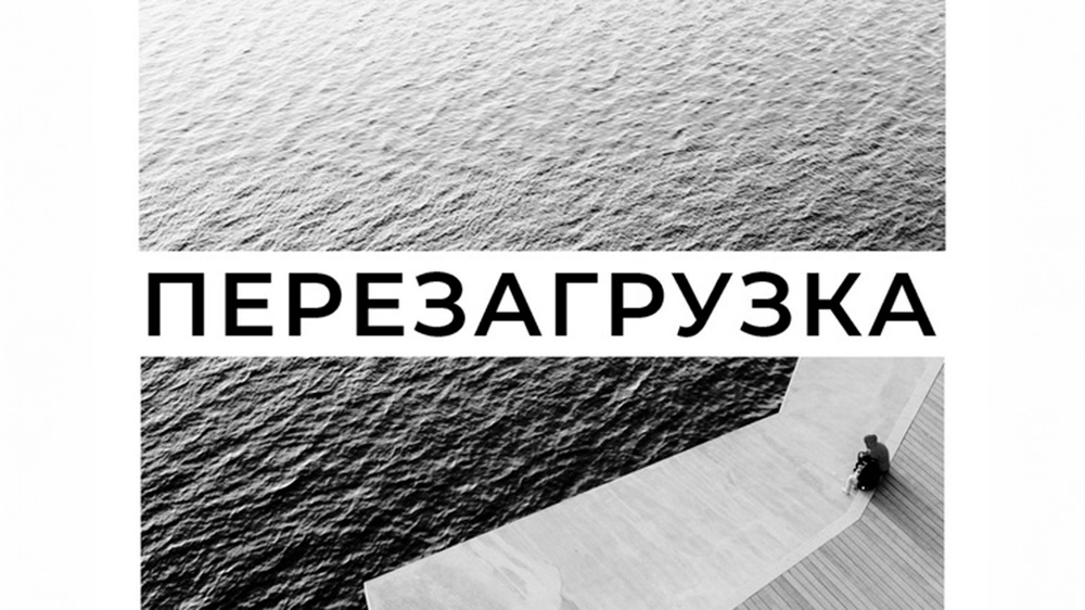 Обложка Канал Перезагрузка