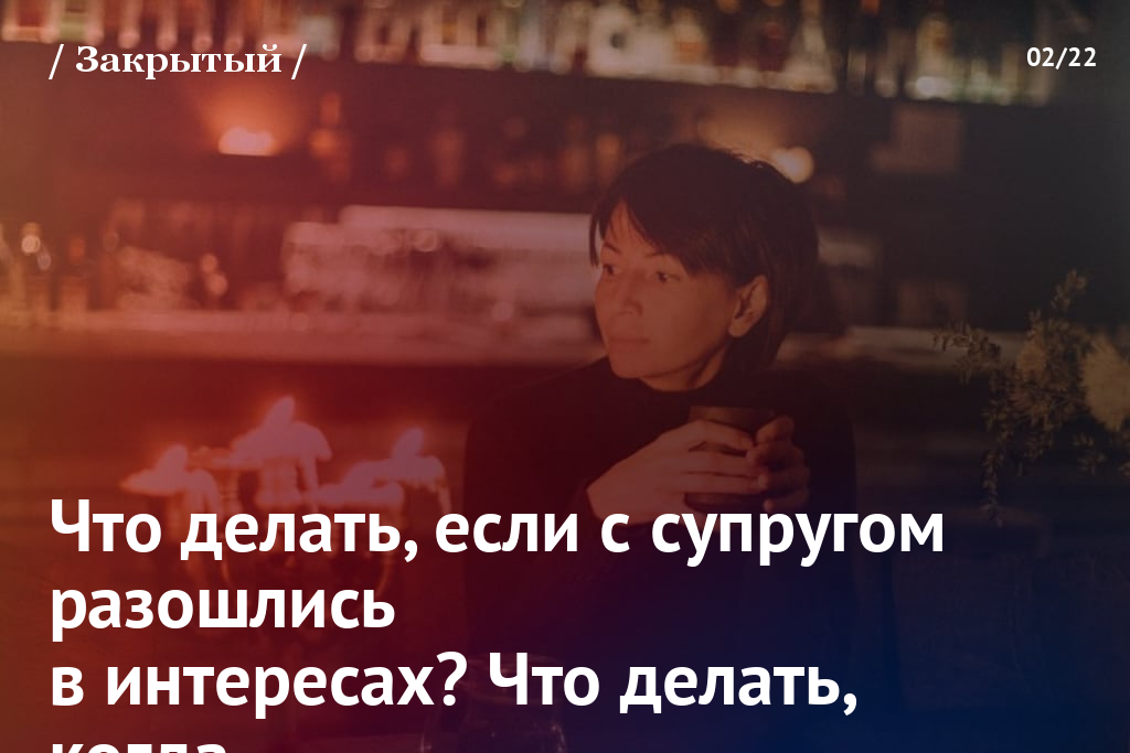 Что делать, если с супругом разошлись в интересах? Что делать, когда